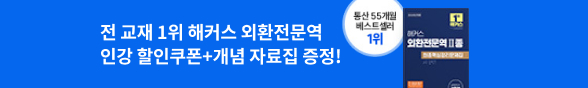교재 베스트셀러 1위 해커스 외환전문역